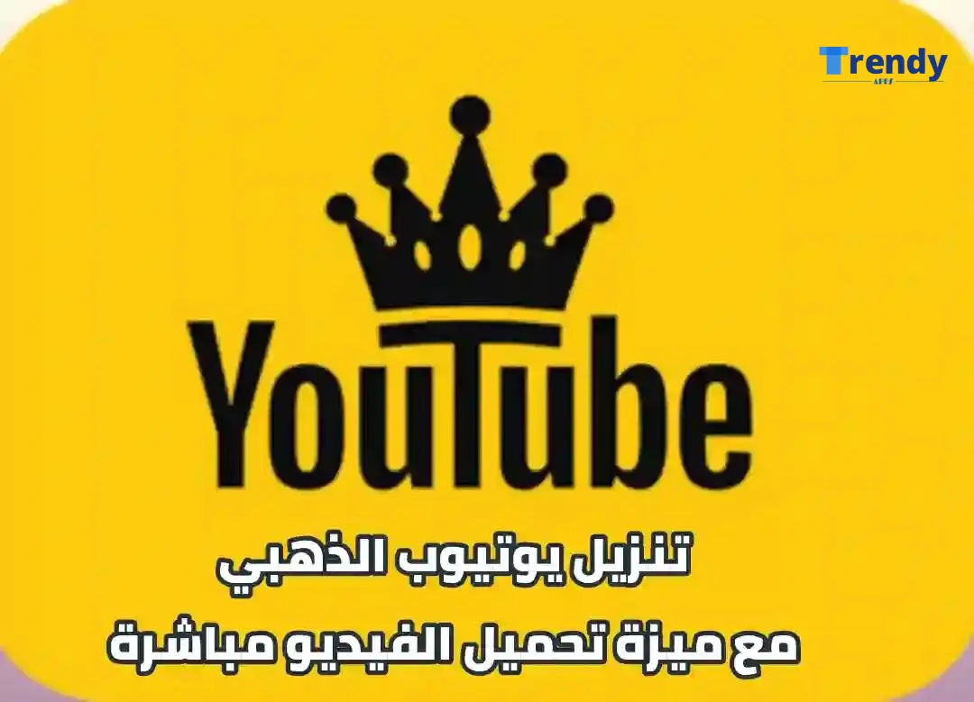 تحميل YT Gold Apk يوتيوب الذهبي ابو عرب