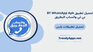 تحميل تطبيق BT WhatsApp Apk بي تي واتساب البطريق