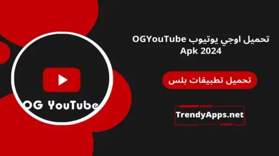 تحميل اوجي يوتيوب OGYouTube Apk 2024