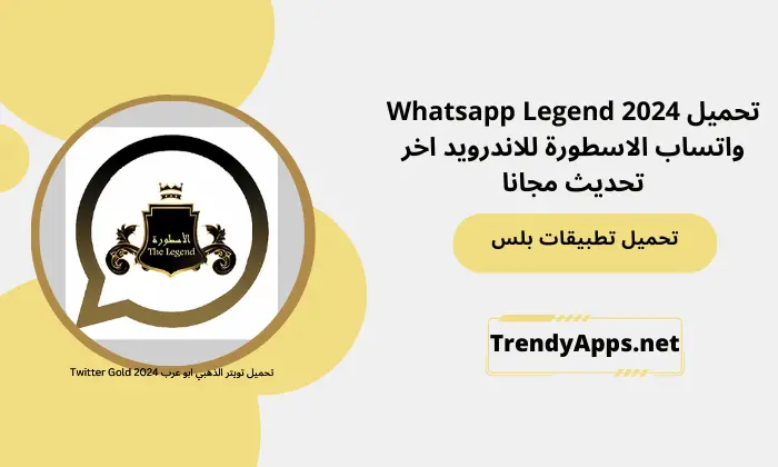 تحميل 2024 Whatsapp Legend واتساب الاسطورة للاندرويد اخر تحديث مجانا