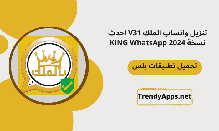 تنزيل واتساب الملك V31 احدث نسخة KING WhatsApp 2024
