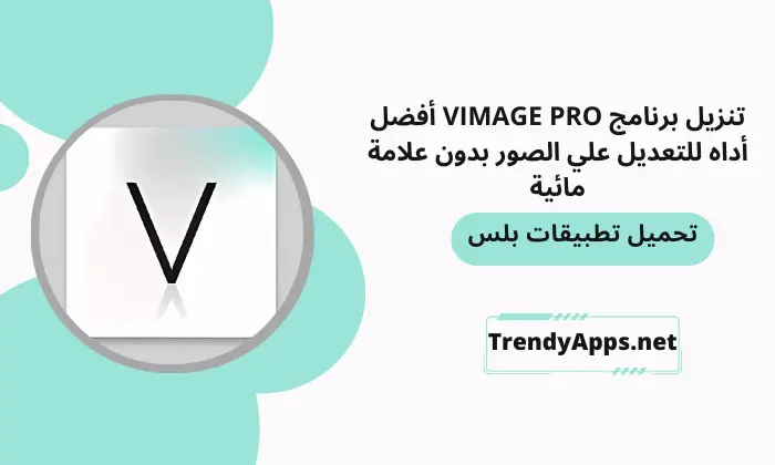 تنزيل برنامج VIMAGE PRO أفضل أداه للتعديل علي الصور بدون علامة مائية