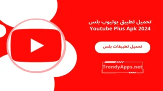 تحميل تطبيق يوتيوب بلس Youtube Plus Apk 2024