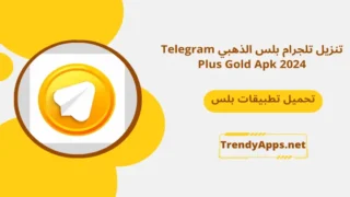 تنزيل تلجرام بلس الذهبي Telegram Plus Gold Apk 2024