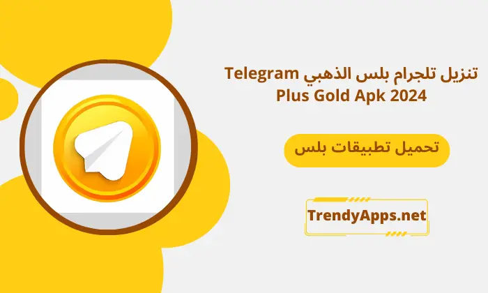 تنزيل تلجرام بلس الذهبي Telegram Plus Gold Apk 2024