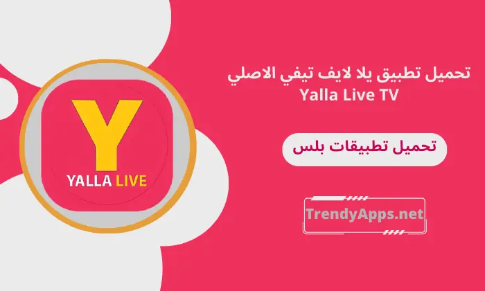 تحميل تطبيق يلا لايف تيفي الاصلي Yalla Live TV