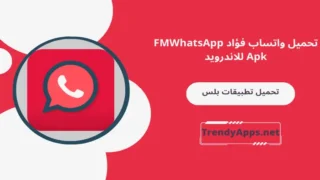 تحميل واتساب فؤاد FMWhatsApp Apk للاندرويد