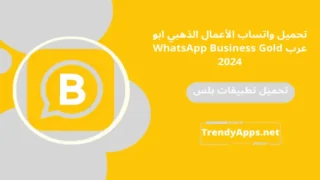 تحميل واتساب الأعمال الذهبي ابو عرب WhatsApp Business Gold 2024