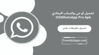 أو جي واتساب الرمادي OGWhatsApp Pro