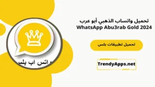 تحميل واتساب الذهبي أبو عرب WhatsApp Abu3rab Gold 2024