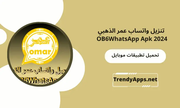 تنزيل واتساب عمر الذهبي OB6WhatsApp Apk 2024