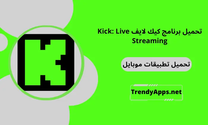 تحميل برنامج كيك لايف Kick: Live Streaming
