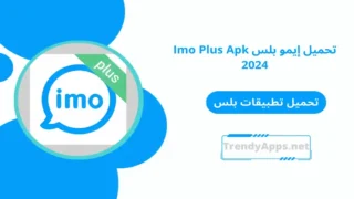 تحميل إيمو بلس Imo Plus Apk 2024