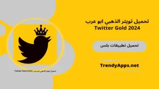 تحميل تويتر الذهبي ابو عرب Twitter Gold 2024