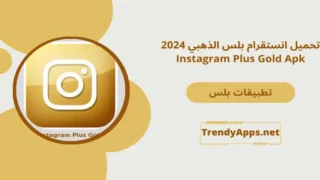 تحميل انستقرام بلس الذهبي 2024 Instagram Plus Gold Apk