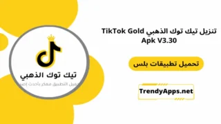 تنزيل تيك توك الذهبي TikTok Gold Apk V3.30