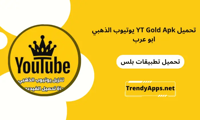 تحميل YT Gold Apk يوتيوب الذهبي ابو عرب