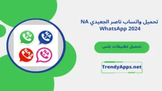 تحميل واتساب ناصر الجعيدي NA WhatsApp 2024