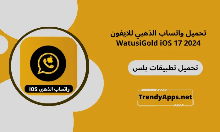 تحميل واتساب الذهبي للايفون WatusiGold iOS 17 2024