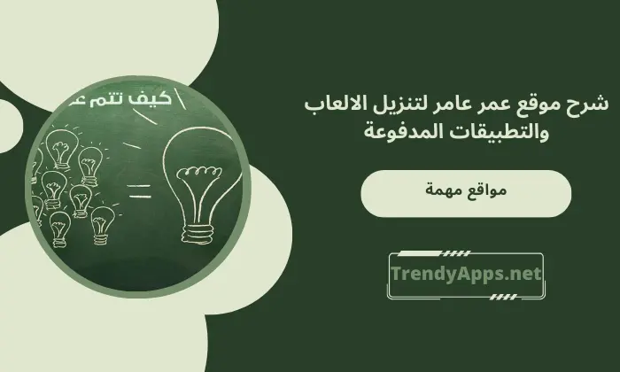 شرح موقع عمر عامر لتنزيل الالعاب والتطبيقات المدفوعة