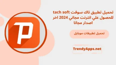 تحميل تطبيق تاك سوفت tach soft للحصول علي انترنت مجاني 2024 اخر اصدار مجانا