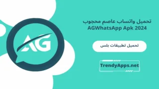 تحميل واتساب عاصم محجوب AGWhatsApp Apk 2024