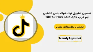 تحميل تطبيق تيك توك بلس الذهبي