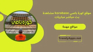 موقع كورة باصي korabase مشاهدة بث مباشر مباريات