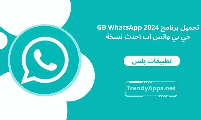 تحميل برنامج GB WhatsApp