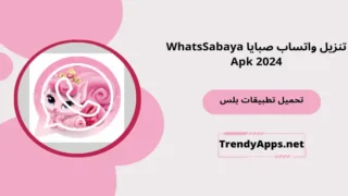 تنزيل واتساب صبايا WhatsSabaya Apk 2024