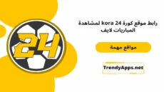 رابط موقع كورة kora 24 لمشاهدة المباريات لايف