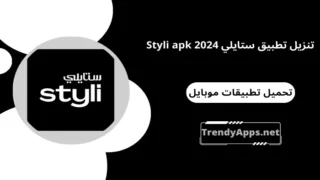 تنزيل تطبيق ستايلي Styli apk 2024