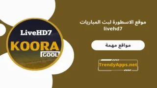 موقع الاسطورة لبث المباريات livehd7