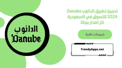 تحميل تطبيق الدانوب Danube 2024 للتسوق في السعودية اخر اصدار مجانا