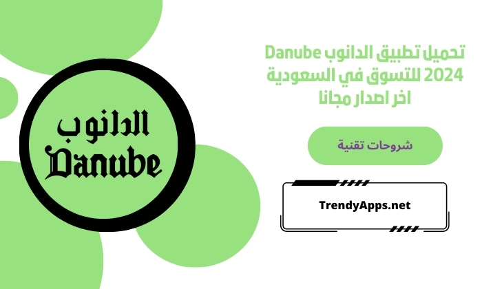 تحميل تطبيق الدانوب Danube 2024 للتسوق في السعودية اخر اصدار مجانا