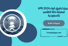 تحميل تطبيق انواء APK 2024 لمعرفة حالة الطقس بالسعودية
