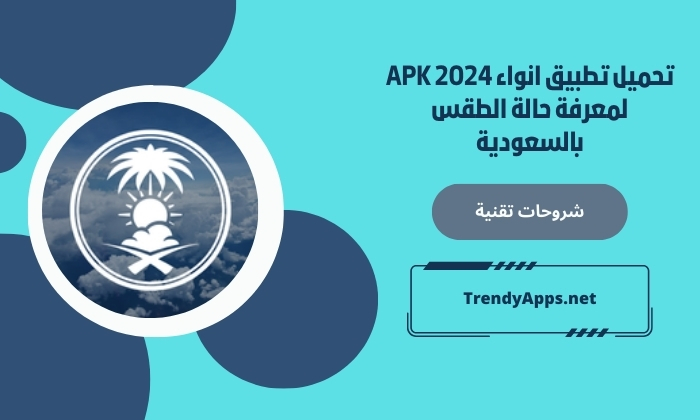 تحميل تطبيق انواء APK 2024 لمعرفة حالة الطقس بالسعودية
