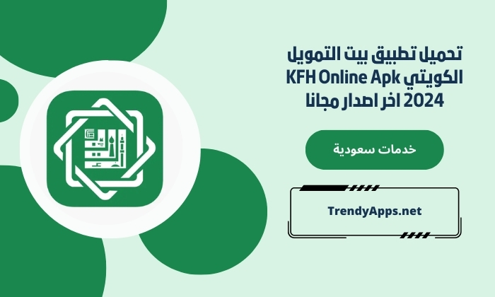 تحميل تطبيق بيت التمويل الكويتي KFH Online Apk 2024 اخر اصدار مجانا