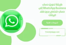 طريقة تحويل حساب WhatsApp Business إلى حساب شخصي بدون فقد البيانات