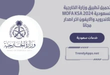 تحميل تطبيق وزارة الخارجية السعودية MOFA KSA 2024 للاندرويد والايفون اخر اصدار مجانا