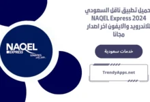 تحميل تطبيق ناقل السعودي NAQEL Express 2024 للاندرويد والايفون اخر اصدار مجانا