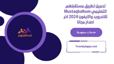 تحميل تطبيق مستقبلهم التعليمي Mustaqbalhum للاندرويد والآيفون 2024 اخر اصدار مجانا