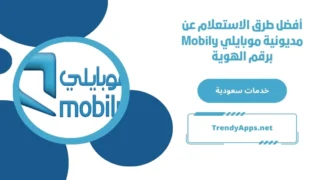 أفضل طرق الاستعلام عن مديونية موبايلي Mobily برقم الهوية