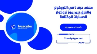 معنى حرف t في التروكولر والفرق بين رموز تروكولر للحسابات المختلفة