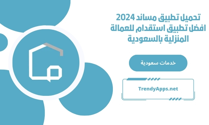تحميل تطبيق مساند 2024 افضل تطبيق استقدام للعمالة المنزلية بالسعودية