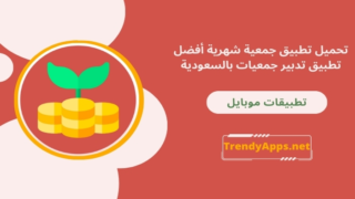 تطبيق جمعية شهرية