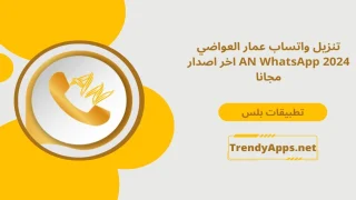 تنزيل واتساب عمار العواضي