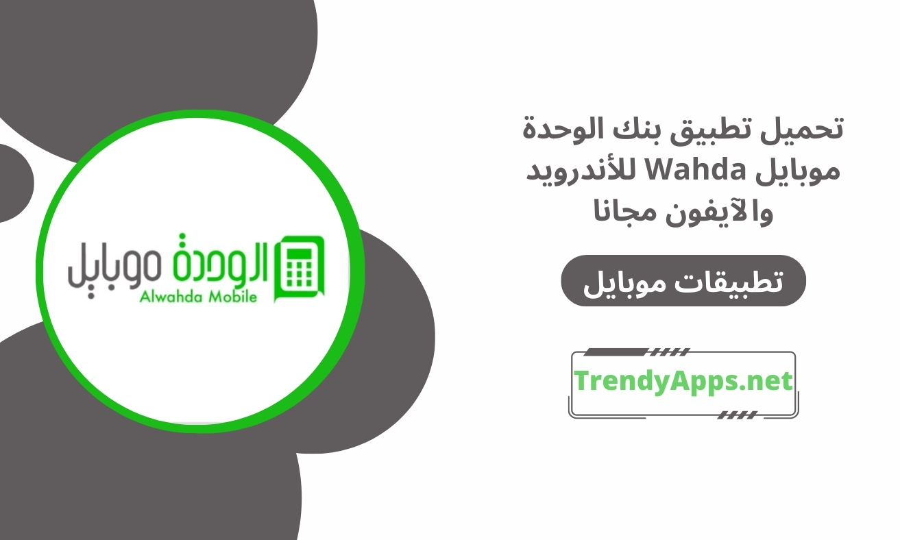 تطبيق بنك الوحدة