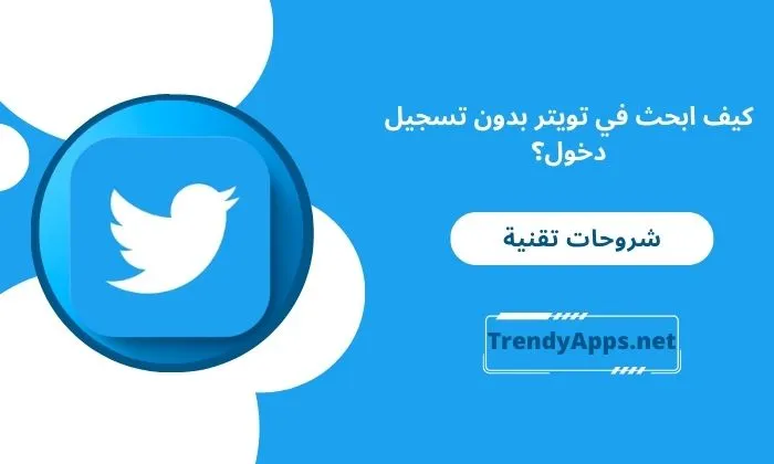 كيف ابحث في تويتر بدون تسجيل دخول؟