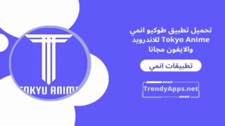 تطبيق طوكيو انمي Tokyo Anime